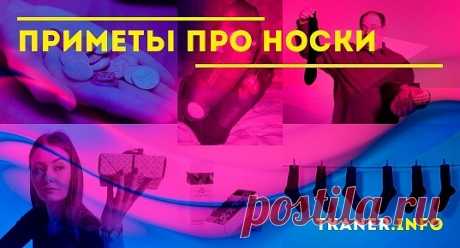 Народные приметы про носки. Приметы – это взаимосвязь явлений, которую люди выявили за долгие годы наблюдений. В них можно верить или не верить. Однако, прежде чем преподнести кому-либо в дар носки, стоит уточнить, что может сказать такой подарок. С давних времён существует поверье, что дарить портянки или носки – плохая примета. Такой подарок сулит разлуку, дальнюю нелёгкую дорогу.