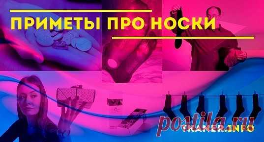 Народные приметы про носки. Приметы – это взаимосвязь явлений, которую люди выявили за долгие годы наблюдений. В них можно верить или не верить. Однако, прежде чем преподнести кому-либо в дар носки, стоит уточнить, что может сказать такой подарок. С давних времён существует поверье, что дарить портянки или носки – плохая примета. Такой подарок сулит разлуку, дальнюю нелёгкую дорогу.