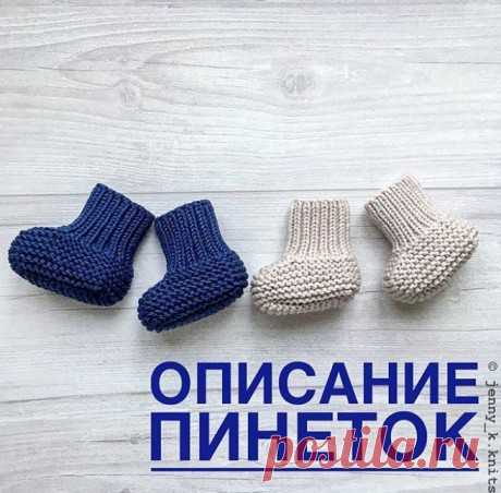 Вязание пинеток спицами. Более 23 схем вязания пинеток на Knitka.ru - вязание спицами.