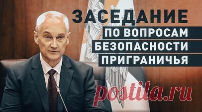 Белоусов провёл заседание по вопросам военной безопасности приграничных территорий. Под руководством Андрея Белоусова состоялось заседание Координационного совета по вопросам военной безопасности приграничья страны. Министру обороны РФ было доложено о ходе решения проблем и о реализации дополнительных мер по защите территорий. Также Белоусов обсудил с губернаторами Белгородской, Брянской и Курской областей и командующими группировок войск текущую ситуацию. Видео Минобороны России. Читать далее