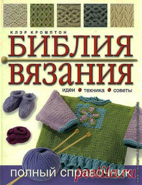 Библия вязания (идеи, техника, советы).