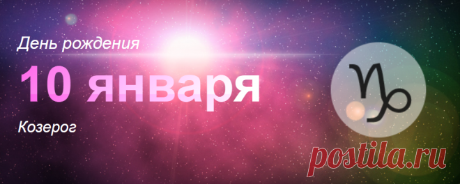 Рожденные 10 января: значение дня рождения