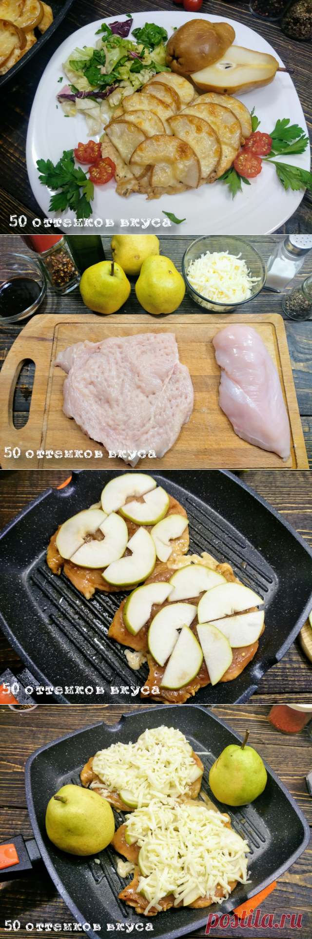 Запечённое куриное филе с  грушей.