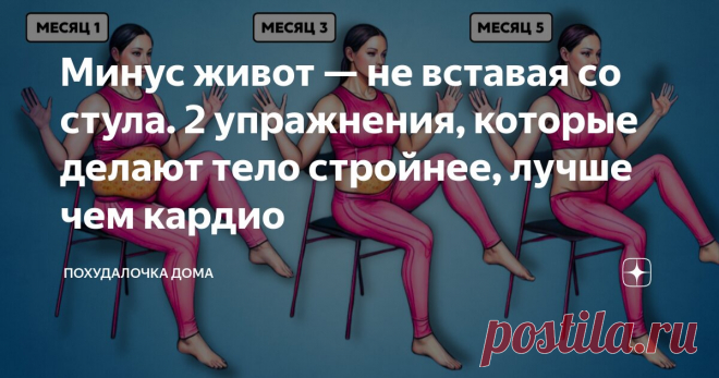 Минус живот — не вставая со стула. 2 упражнения, которые делают тело стройнее, лучше чем кардио Статья автора «Похудалочка дома» в Дзене ✍: Думаете, чтобы убрать живот, надо бегать по 40 минут?
А если колени болят? Или просто нет сил после работы?
