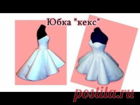 Юбка "Кекс" из 8 клиньев. Как сделать выкройку.