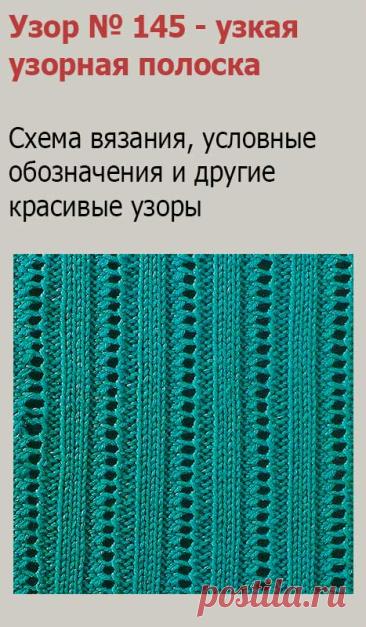 Узор № 145 - узкая узорная полоска. Схему вязания и условные обозначения вы сможете увидеть на сайте.
