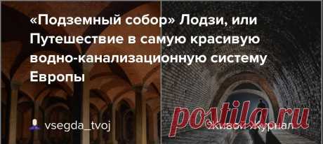 Подземный собор лодзи или путешествие в самую красивую водно-канализационную систему европы — Интересные факты обо всём на свете, которых вы, возможно, не знали.