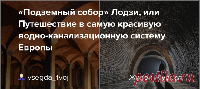 Подземный собор лодзи или путешествие в самую красивую водно-канализационную систему европы — Интересные факты обо всём на свете, которых вы, возможно, не знали.