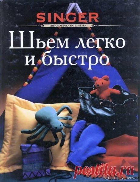 Шьем легко и быстро КНИГА
