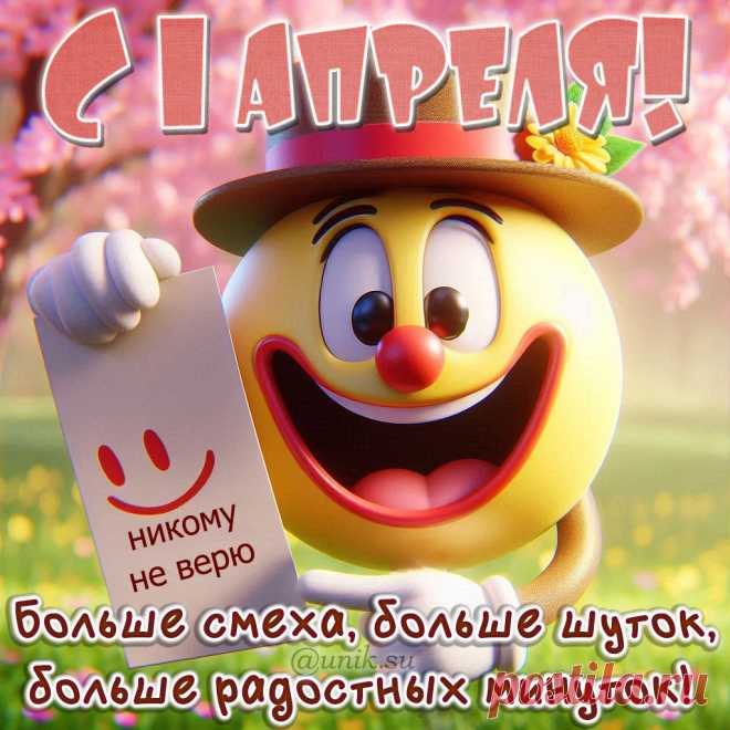 Смешные картинки с 1 апреля