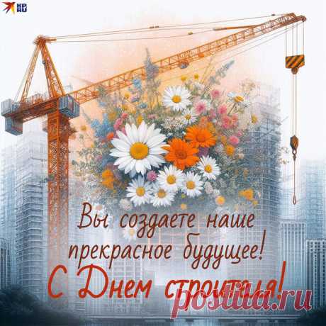 В день строителя всех благ,
Все дела пусть идут так,
Что приносят лишь успех.
Будь всегда счастливей всех.