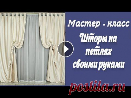 Шторы  на петлях своими руками. Мастер-класс по пошиву, расчёт ткани. #шторынапетлях#шьемсвоимируками Шторы на петлях являются на сегодня очень модным аксессуаром для декорирования оконных проемов. Самостоятельно сшить т...