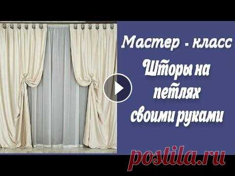 Шторы  на петлях своими руками. Мастер-класс по пошиву, расчёт ткани. #шторынапетлях#шьемсвоимируками Шторы на петлях являются на сегодня очень модным аксессуаром для декорирования оконных проемов. Самостоятельно сшить т...
