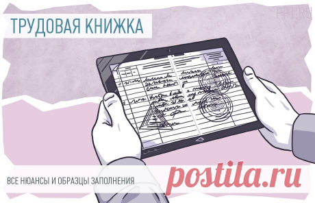 ТРУДОВАЯ КНИЖКА: новая форма в 2023 году Как заполнять трудовую книжку:
	Внести запись о трудоустройстве, переводе или увольнении.
	Поставить дату записи и события.
	Указать реквизиты документа, утверждающего совершенные действия.
	Заверить данные подписью уполномоченного лица и печатью (при наличии).
За ошибки, допущенные при внесении информации, отвечает работодатель.