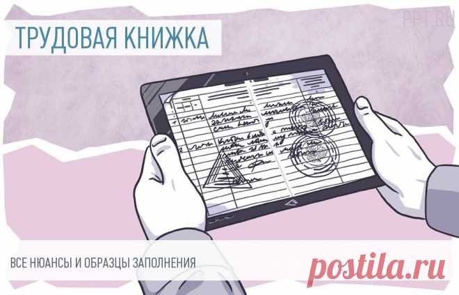 ТРУДОВАЯ КНИЖКА: новая форма в 2023 году Как заполнять трудовую книжку:
	Внести запись о трудоустройстве, переводе или увольнении.
	Поставить дату записи и события.
	Указать реквизиты документа, утверждающего совершенные действия.
	Заверить данные подписью уполномоченного лица и печатью (при наличии).
За ошибки, допущенные при внесении информации, отвечает работодатель.