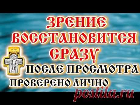 Молитва Мгновенно Восстановит Зрение Молитву можно не только слышать, но и видеть. Световая Визуализация является дополнительным тренажером, усиленным Словами очень сильной Молитвы. Проверьте по...