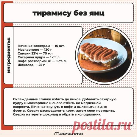Тирамису без яиц