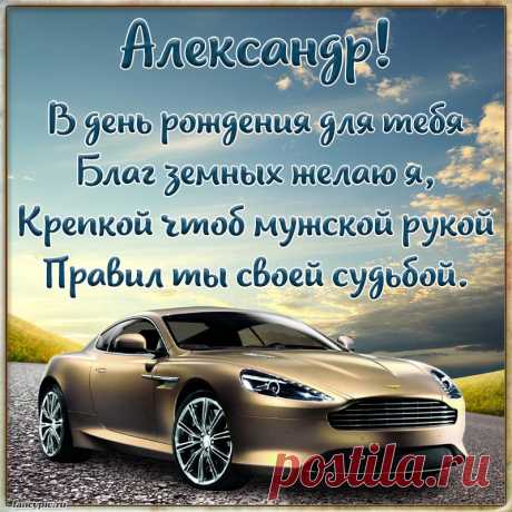 Добра, тепла и пониманья,
Здоровья, радости, признанья,
Успехов, счастья и везенья
Тебе желаю в день рожденья!