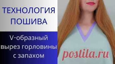 V-образный вырез горловины со швом. Точный способ обработки. Мастер класс по пошиву
