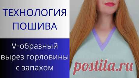V-образный вырез горловины со швом. Точный способ обработки. Мастер класс по пошиву
