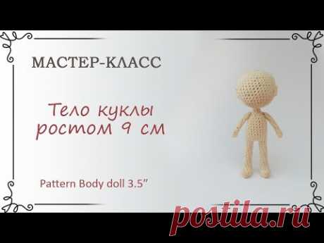 Схема вязания крючком куклы ростом 9 см: тело