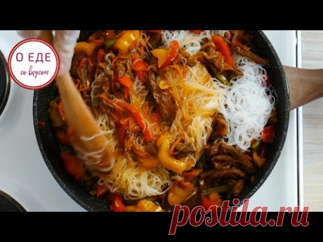 ОБАЛДЕННАЯ горячая ФУНЧОЗА с мясом и овощами.