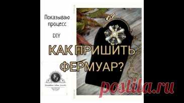 Как пришить фермуар к сумочке? DIY сумка с фермуаром. Меня зовут Галина. Рада приветствовать вас на моем канале «Об украшениях и не только…» Мои работы можно посмотреть на моей страничке в Инстаграм - Моя страница в Инстаграм о сумках - Магазин на Ярмарке Мастеров - Плейлист Сумочки с фермуаром - Плейлист Процессы, делаем вместе - #какпришитьфермуар #с