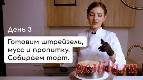 День 3. Собираем торт! Готовим штрейзель, мусс и пропитку.

Арахисовый штрейзель:

Масло сливочное 82% - 35 гр
Сахар - 35 гр
Мука пшеничная - 35 гр
Мука арахисовая - 35 гр (для удобства перемалываем 100 гр жареного солёного арахиса, а используем 35 гр)

Сливочное масло комнатной температуры соедините с сахаром и двумя видами муки. Сформируйте из теста кусочки размером 1 см (не больше!!) и распределите их по пергаментной бумаге. Выпекайте при 170°С до золотистого цвета (10-...