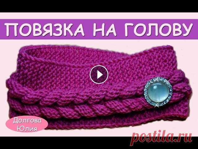 Вязание спицами для начинающих. Повязка на голову //  knitting for beginners Вязание спицами для начинающих. Повязка на голову ★ Будь в курсе новых видео, подписывайся на мой канал ► Вязание 1, 3, 7, 9 ряда - 3:31 вязание 2, 4,...