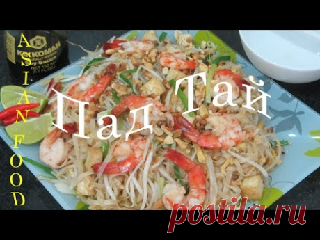 Жареная лапша Пад Тай с креветками Тайская кухня [LudaEasyCook]