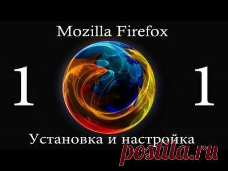 Mozilla Firefox - установка и настройка - УРОК-1