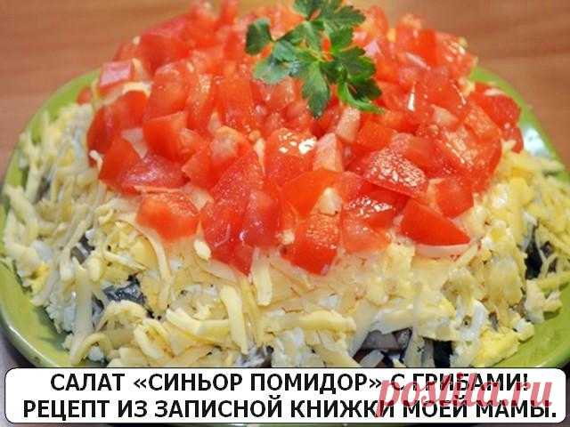 САЛАТ «СИНЬОР ПОМИДОР» С ГРИБАМИ