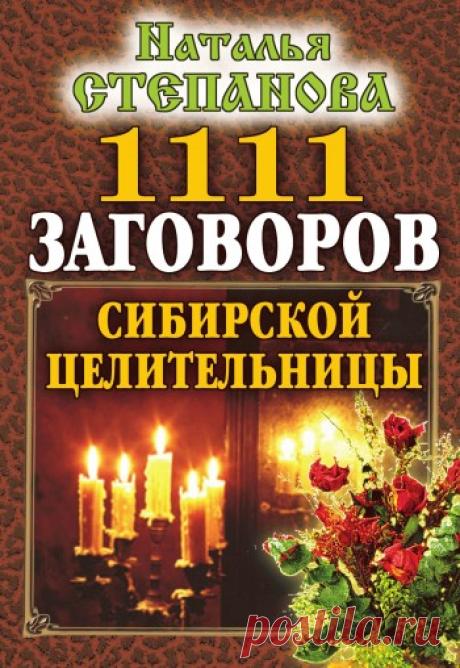 1111 заговоров сибирской целительницы