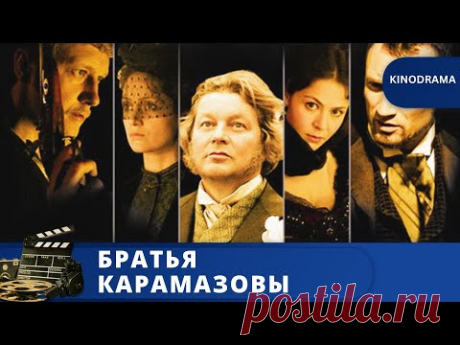 ИЗВЕСТНАЯ ЭКРАНИЗАЦИЯ РОМАНА ДОСТОЕВСКОГО / БРАТЬЯ КАРАМАЗОВЫ / 2008 /KINODRAMA