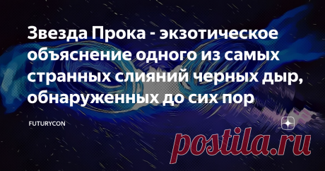 Звезда Прока - экзотическое объяснение одного из самых странных слияний черных дыр, обнаруженных до сих пор Весной 2019 года двумя обсерваториями гравитационных волн LIGO и Virgo было обнаружено слияние двух черных дыр, имеющих 85 и 66 солнечных масс соответственно. В результате события, которое ученые назвали GW190521 , образовалась черная дыра с массой 142 Солнц, и это стало первым наблюдением с помощью гравитационных волн черной дыры промежуточной массы.