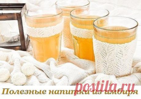 Полезные напитки из имбиря.
Имбирь выводит токсины, повышает усвоение пищи, уменьшает тошноту, абсорбирует соки кишечника, нормализует пищеварительный огонь, улучшает переносимость холода, омолаживает, ослабляет кашель и затруднения дыхания, является супернакопителем хрома.
Время приготовления: 25 мин.
Порций: 4
Вам потребуется:
Рецепт #1
2 литра воды
3 ст.л. натёртого корня имбиря
Сок одного грейпфрута 
15 горошин черного перца
6 ст.л. сахара или мёда по вкусу
Как готовить:
1. Натираем и