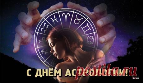 Поздравляю с Международным днём астрологии и желаю созвездий счастья в жизни и ясного, будто Галактика, пути к своим заветным мечтам. Открытки на Международный день астрологии!