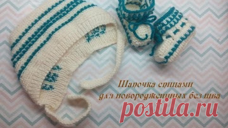 Шапочка спицами для новорожденных без шва с красивым узором