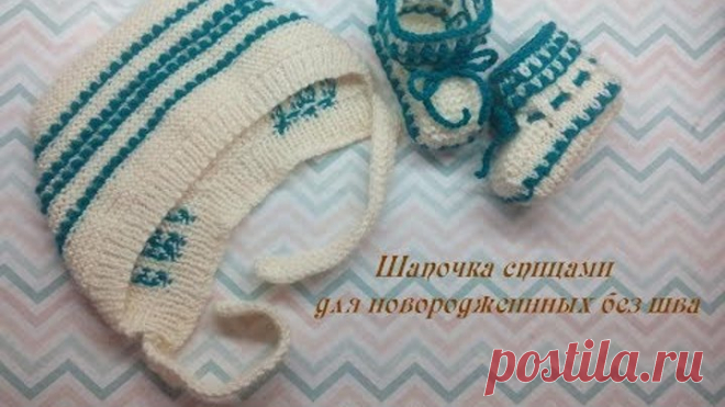 Шапочка спицами для новорожденных без шва с красивым узором