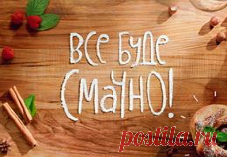 &quot;Все буде смачно!&quot; на канале СТБ 8 сентября, вторник кулинария консервирование синих по рецепту грузинскому