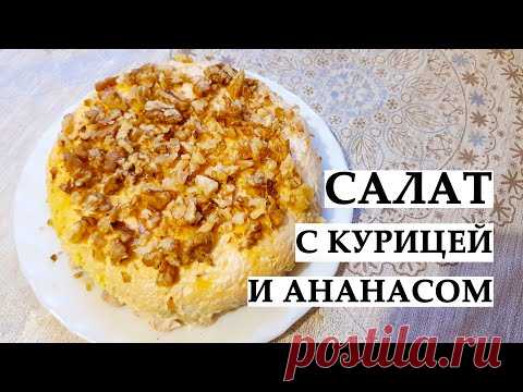 НЕЖНЫЙ САЛАТ С КУРИЦЕЙ И АНАНАСОМ | ВКУСНО И ПРОСТО