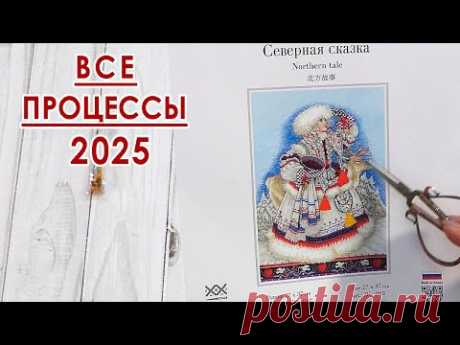 ВСЕ ПРОЦЕССЫ на начало 2025 года