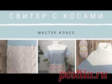 СВИТЕР СВЕРХУ БЕЗ ШВОВ С КОСАМИ. ПОДРЕЗЫ. ПОДРОБНЫЙ МК. ЧАСТЬ №4