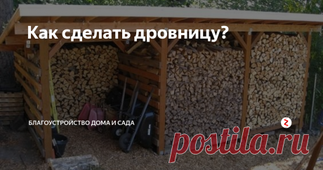 Как сделать дровницу? Дрова – неотъемлемая часть любой дачи и, тем более, загородного дома. И конечно необходимо организовать удобное место для их хранения. Предлагаю рассмотреть несколько вариантов того, как можно сделать дровницу своими руками и без особых затрат.
Для начала нужно определиться с размером. Вряд ли вам нужен огромный навес для хранения дров, если вы используете их лишь для костра во время вечерних поси