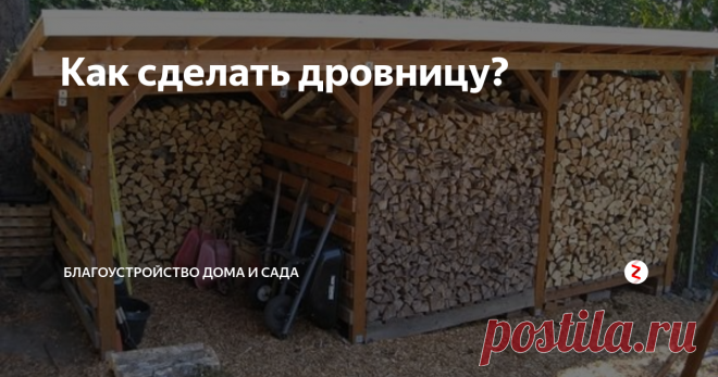 Как сделать дровницу? Дрова – неотъемлемая часть любой дачи и, тем более, загородного дома. И конечно необходимо организовать удобное место для их хранения. Предлагаю рассмотреть несколько вариантов того, как можно сделать дровницу своими руками и без особых затрат.
Для начала нужно определиться с размером. Вряд ли вам нужен огромный навес для хранения дров, если вы используете их лишь для костра во время вечерних поси