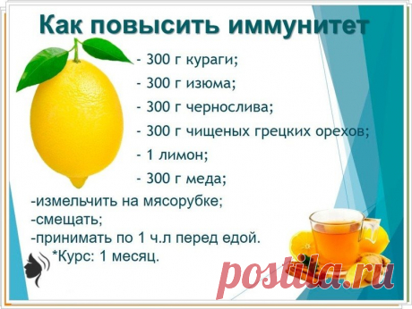 Как повысить иммунитет? 
Отличный рецепт для вашего здоровья