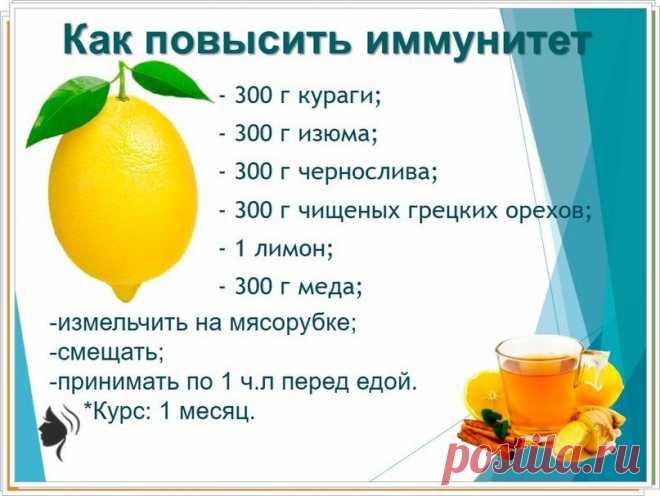 Как повысить иммунитет? 
Отличный рецепт для вашего здоровья