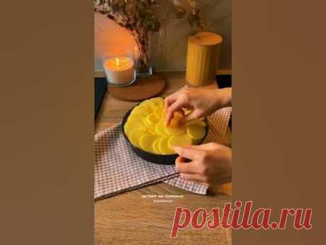 Гратан Дофинуа – мой фаворит во 🇫🇷 кухне! #кондитер #гратан #гратен #картошка #простойрецепт 🥔 Гратан Дофинуа  (d=18 см, h=6 см)ИНГРЕДИЕНТЫ:Картофель средний – 800 гр.Сыр натертый - 140 гр.СОУС БЕШАМЕЛЬ:Молоко коровье 3.2% - 400 мл. Жирные сливки 30...