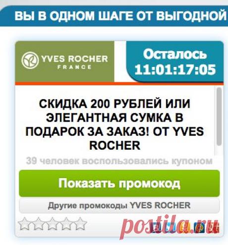 Промокод ИвРоше  - подарок к заказу в виде элегантной сумки!