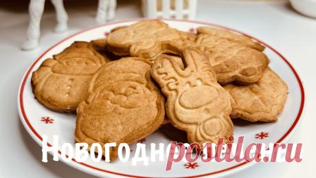 Новогоднее печенье это увлекательно и вкусно! Новогоднее печенье готовится очень легко по этому видеорецепту. Новогоднее печенье можно приготовить с детьми.